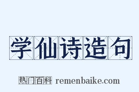 学仙诗造句是什么意思的图片